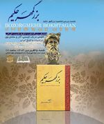 «همایش بزرگمهر حکیم» با حضور اساتید برجسته برگزار شد