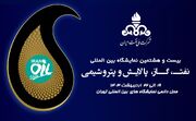 ۲۵۰ شرکت خارجی در نمایشگاه نفت ایران شرکت خواهند کرد/ شروع نمایشگاه از ۱۹ اردیبهشت