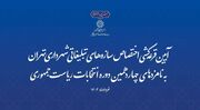 آیین قرعه‌کشی اختصاص سازه‌های تبلیغاتی شهرداری تهران به نامزد‌های انتخابات ریاست جمهوری ۱۴۰۳