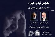 فیلم سینمایی «هیوا» را در موزه سینما ببینید/ شنیدن قصه‌های نگفته