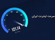 کاهش سرعت اینترنت ثابت و همراه