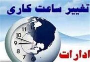 تغییر ساعات کاری ادارات از ۱۸ شهریور