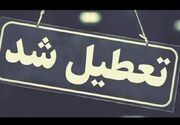 اصفهان تعطیل شد + جزئیات