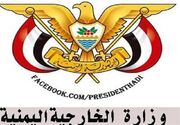 واکنش وزارت خارجه یمن به بیانیه جدید شورای امنیت