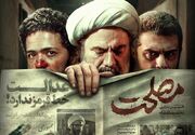 امروز اولین اکران تلویزیونی «مصلحت»