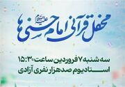 آماده برای بزرگترین محفل قرآنی ایران؛ ۱۵:۳۰ ورزشگاه آزادی