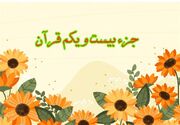 ترتیل و تندخوانی جزء بیست و یکم قرآن