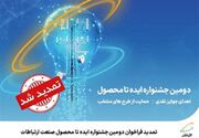 تمدید فراخوان دومین جشنواره ایده تا محصول صنعت ارتباطات