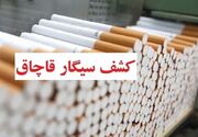 کشف محموله ۴ میلیاردی قاچاق دخانیات در قشم