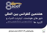 برگزاری کنفرانس SCIoT ۲۰۲۴ با حمایت همراه اول