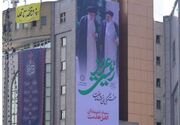 نصب دیوارنگاره "شهید جمهور" بر ساختمان شهرداری منطقه۱۰ تهران