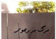 شعار «مرگ بر رجوی» در اردوگاه اشرف۳
