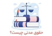 تعریف حقوق مدنی ، انواع، موضوعات و منبع آزمونی حقوق مدنی