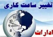 تغییر ساعت کاری ادارات خراسان جنوبی از ۱۵ خردادماه