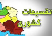 هنوز ابلاغی برای ایجاد شهرستان جدید در استان البرز نداریم