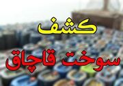 کشف ۶ هزار لیتر سوخت خارج از شبکه توزیع در بهار