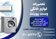 تعمیرات وست پوینت - سرویس لوازم خانگی وست پوینت در منزل