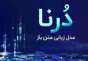 جدیدترین هوش مصنوعی بزرگ ایرانی با نام "درنا" معرفی شد