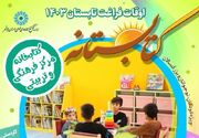 آغاز طرح کتابستانه در کتابخانه‌های عمومی استان بوشهر