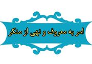 اعلام برنامه‌های هفته احیای امر به معروف در کرمان