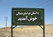 ۱۵۸ روستای استان خراسان شمالی راه مناسب ندارند