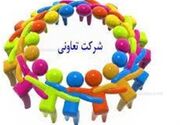 مشکلات ۲۰۱ تعاونی در تهران برطرف شد
