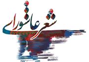 شیراز میزبان سوگواره ملی شعر عاشورایی اقوام و عشایر شد