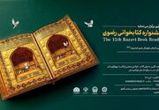 سیزدهمین جشنواره کتابخوانی رضوی در «کتابخون» اثر می‌پذیرد