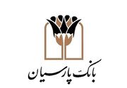 وام ازدواج و فرزند آوری در صدر تسهیلات پرداختی پارسیان