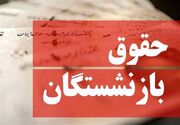 صدور احکام متناسب‌سازی حقوق بازنشستگان از آبان ماه