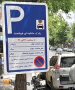 ایجاد ۳۰ هزار فضای پارک حاشیه‌ای در تهران