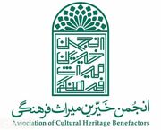 انجمن خیرین میراث‌ فرهنگی استان کرمان آغاز به کار کرد