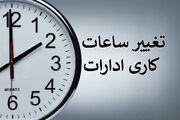 تغییر ساعت کاری ادارت و بانک ها در استان فارس؛ روز یکشنبه تعطیل شد