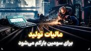 مالیات تولید برای سومین بار کم می‌شود