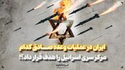 ایران در عملیات وعده صادق کدام مرکز سری اسرائیل را هدف قرار داد؟!