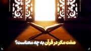 صفت مکر در قرآن به چه معناست؟