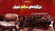 بزرگراه‌های مرگبار تهران