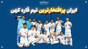 ایران پرافتخارترین تیم قاره کهن