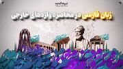 زبان فارسی در محاصره واژه‌های خارجی