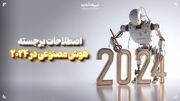 اصطلاحات برجسته هوش مصنوعی در 2024