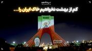 کم از بهشت نخواهیم خاک ایران را...