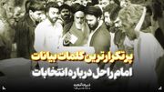 پرتکرارترین کلمات بیانات امام راحل درباره انتخابات