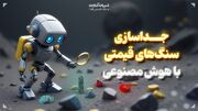 جداسازی سنگ‌های قیمتی با هوش مصنوعی