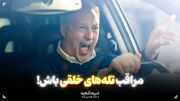 مراقب تله‌های خلقی باش!