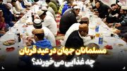 مسلمانان جهان در عید قربان چه غذایی می‌خورند؟