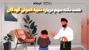 هفت نکته مهم درباره تنبیه اصولی کودکان