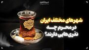 شهرهای مختلف ایران در محرم چه نذری‌هایی دارند؟