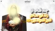 چند قاب از زندگی مادر امیرالمومنین علیه‌السلام