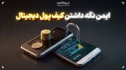 ایمن نگه داشتن کیف پول دیجیتال