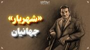 «شهریار» جهانیان